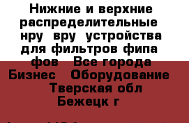 Нижние и верхние распределительные (нру, вру) устройства для фильтров фипа, фов - Все города Бизнес » Оборудование   . Тверская обл.,Бежецк г.